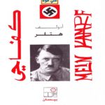 Read more about the article كتاب كفاحي لأدولف هتلر pdf