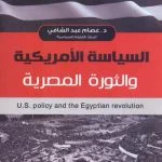 Read more about the article السياسة الأمريكية والثورة المصرية PDF