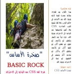 Read more about the article كتاب صخرة الاساس css