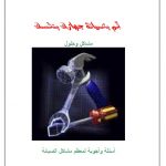 Read more about the article قم بصيانة جهازك بنفسك (مشاكل وحلول) المؤلف عزيز عبدالله