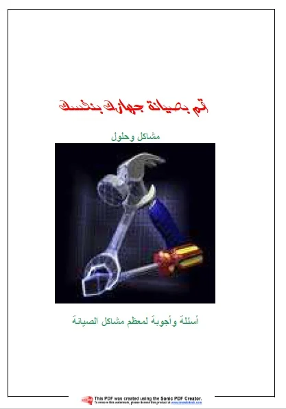 قم بصيانة جهازك بنفسك (مشاكل وحلول) المؤلف عزيز عبدالله