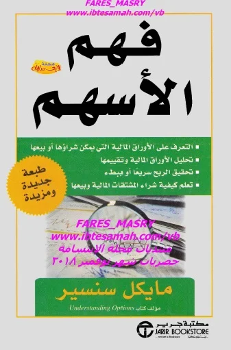 كتاب فهم الاسهم مايكل سنسير pdf