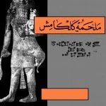Read more about the article ملحمة كلكامش pdf