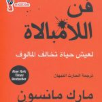 Read more about the article فن اللامبالاة لعيش حياة تخالف المألوف pdf