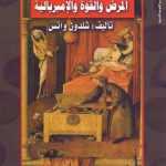 Read more about the article الأوبئة والتاريخ (المرض والقوة الإمبريالية) pdf