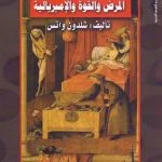 Read more about the article الأوبئة والتاريخ (المرض والقوة الإمبريالية) pdf
