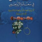 Read more about the article تحفة العروسين في سعادة الزوجين pdf
