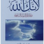 Read more about the article كتاب لأنك الله pdf