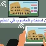 Read more about the article استخدام الحاسوب في التعليم والتعلم