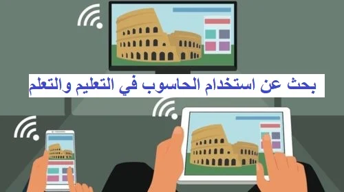 استخدام الحاسوب في التعليم والتعلم