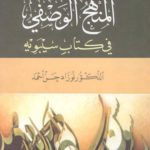 Read more about the article المنهج الوصفي في كتاب سيبويه pdf