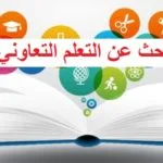 Read more about the article بحث عن أسلوب التعلم التعاوني