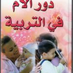 Read more about the article دور الام في تربية الابناء pdf