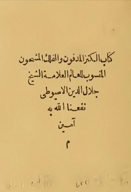 الكنز المدفون والفلك المشحون